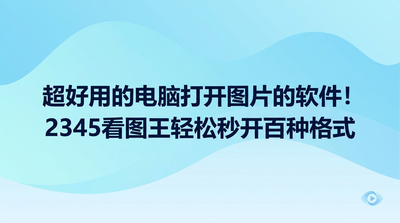 衡量一款电脑打开图片的软件好不好用，大图的打开速度与支持格式的多寡是重要指标。要是正在物色电脑打开图片的软件，2345看图王会是一个让人安心的选项。2345看图王整体运行平稳顺畅，能在转瞬之间打开上百种不同格式的图片。2345看图王兼具流畅的操作体验与完备的实用功能，能让日常阅览照片或设计图纸变得格外省心，是一款优秀的电脑打开图片的软件。