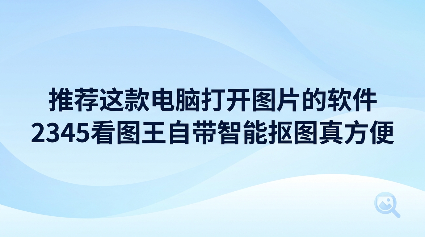 若想挑一款用着省心的电脑打开图片的软件，直接选择2345看图王就能省去不少麻烦。大图读取缓慢或者文件格式无法支持，常常是使用电脑打开图片的软件查看图片时经常碰到的问题。2345看图王图片查看能够迅速呈现高清大图，内置的修图与办公功能在平时也十分好用。选对一款顺手的电脑打开图片的软件，就能让日常查看与修改图片变得轻松顺畅。