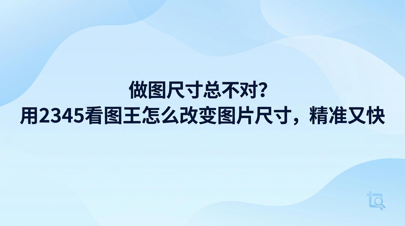 掌握2345看图王怎么改变图片尺寸的方法其实很容易，整个操作过程十分省事。在2345看图王图片尺寸调整功能中调出待处理的画面，进入上方编辑菜单内的裁剪界面，输入长宽数值或拖拽边框完成尺寸调整，检查无误直接保存。一旦掌握了怎么改变图片尺寸，日常归档文件与更换插图会变得轻松快捷，各类规格需求均能通过2345看图王快速搞定。