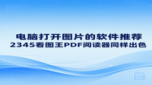 打开文件快速加载与滑动翻页流畅,是很多人挑选电脑打开图片的软件时的核心诉求,2345看图王恰好能满足这些日常翻看需求。日常将2345看图王常置于桌面,查看图像干脆利落,能够免除许多繁琐的操作困扰。直接安装2345看图王是个省心的选择,让人可以在电脑中稳定顺畅地翻看图片。