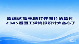 如果想挑选顺手的电脑打开图片的软件,2345看图王能够同时满足大家查看素材与做海报设计的双重需求。平日制作宣传海报调用大型设计工具往往耗时耗力,换用2345看图王便能直接免去这些繁琐步骤。2345看图王将图片快看与基础制图合二为一,调出本地图片即可套入模板、改换文字,让海报产出变得轻松快捷。
