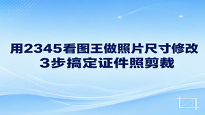 要是报名考试或提交材料时提示头像格式不对,直接打开2345看图王进行图片尺寸调整了即可快速解决问题。把图片添加进2345看图王,选定标准的证件照规格,对照参考框完成人像裁切后保存,这三步操作就能顺利实现照片尺寸修改。用2345看图王内置的裁剪功能做照片尺寸修改,整个过程省心快捷,操作起来十分顺手。
