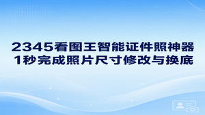 想要快速拿到合规的证件照,开启2345看图王的智能证件照功能就能轻松解决。面对填表报名时图片不符合要求的状况,直接进行照片尺寸修改,短短一两秒即可输出合规画幅,连同底色也能一并更换。这样彻底省去了专程跑去照相馆排队的麻烦,既省心又能节省时间。