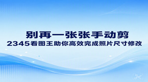 通过2345看图王进行图片尺寸调整十分简单,只需双击打开画面唤出裁剪或编辑面板,框选好所需范围和比例并保存,短时间内即可完成照片尺寸修改。2345看图王精简了繁琐的修图流程,让用户不用再为反复调节图片而劳神。