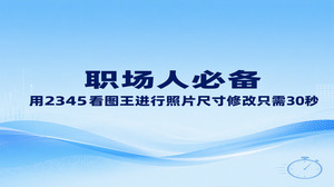 平时办公若遇到图片大小被系统限制,通过2345看图王就能轻松搞定照片尺寸修改。双击打开目标图片,找到工具栏中的编辑入口并输入对应像素数值或缩放比例,便能快速搞定照片尺寸修改。运行流畅又轻巧的2345看图王免去了钻研复杂修图技能的费心过程,短短几十秒即可调好合规的照片尺寸,递交材料时也会从容不迫。