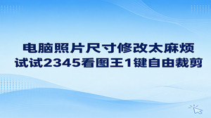 平时在电脑上调整照片尺寸,打开2345看图王就可以利落完成,完全不必专门去启动那些步骤繁杂的修图软件。平时使用2345看图王进行图片查看时,点击底部菜单里的编辑功能,通过拉动画面上的裁切边框,就能直接改变照片大小。这种处理方式顺畅省心,既支持固定比例截图,又能自由圈定裁切范围,很贴合日常办公快速规范图片尺寸的需求。