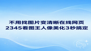 随手拍下的生活记录难免存在曝光不足或跑焦发虚的问题,这也让不少人反复思考电脑看照片用什么软件好。面对这类有瑕疵的图像,借助2345看图王来检视并加以修改显得十分顺手。2345看图王能够极快地载入高清大图,其自带的人像润色工具表现扎实,短短几秒即可调出理想的面部细节,省去了打开网页工具排队编辑的麻烦。如果你正在纠结电脑看照片用什么软件好,2345看图王完全能够一站式兼顾阅览与简单修图这两种诉求。