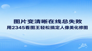 平时如果不确定电脑看照片用什么软件好,选用2345看图王能让人格外省心。通过网页处理相片容易受到网络卡顿或上传超时的困扰,2345看图王依靠电脑本机系统运行,操作起来顺畅自如。不管是归拢随手抓拍的照片,还是进行简单的人像美化,2345看图王都能迅速完成,用户完全不需要将个人照片上传到外部网页。