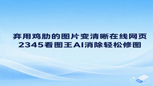 如果想知道电脑看照片用什么软件好,使用2345看图王可以让查看过程变得省心又方便。电脑中存有大量图片时,借助网页工具翻看或修改,画面往往会被压低质量,途中也常碰上各类付费门槛。直接在电脑本地使用2345看图王,翻看各种图片顺畅自如,日常简单的修图也能顺手搞定,把查看和编辑的麻烦一次性解决。