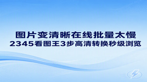 针对电脑看照片用什么软件好的疑问,直接在本地设备上运行2345看图王会让人省心不少。平时整理大量工作或生活照片时,网页端看图工具容易出现卡顿,还要花很多时间排队等待。2345看图王无需花时间等待网络上传,打开高清大图的速度极快。决定电脑看照片用什么软件好时,本地顺畅浏览与快速处理能力非常要紧,2345看图王图片查看功能可以轻松应对各类看图需求。