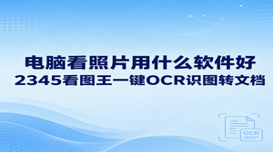 面对电脑中存储的大量照片,很多人常常纠结电脑看照片用什么软件好。日常图片查看的各种需求,交给2345看图王便能轻松解决。2345看图王打开大尺寸图片速度很快,基本无需耗时等待,再配合2345看图王自带的一键OCR图片文字识别功能,还能迅速抓取相片里的文字,日常使用起来既省心又顺畅。
