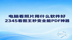 电脑看照片用什么软件好?平时的各种看图需要,2345看图王都能妥善应对。电脑端浏览图片,最需要的就是画面显示清晰、文件打开迅速,同时运行顺畅不出现卡顿。2345看图王打开各类高清大图十分迅速,转换办公文档格式同样可以高效率完成。用户不用到处挑选其他工具,日常办公同电脑中海量相册照片的浏览需求,都能靠2345看图王一并解决。