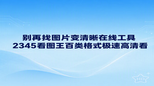 遇到模糊小图不用到处寻找图片变清晰在线处理,很多时候画面不清楚只是显示比例不对。其实直接用2345看图王在电脑本地打开,利用自带的高清展示与格式转换,就能顺畅还原照片原本的细腻质感。与其把时间浪费在网页加载上,不如用2345看图王直接浏览,既省去等待时间,又能保证文件安全。