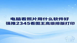 若想知道电脑看照片用什么软件好,在电脑中安装2345看图王便能满足日常绝大部分图片查看需求。电脑里存储的大批高清图片,查阅时常常发生卡顿,遇到打印需求时排版也容易混乱。使用2345看图王打开大尺寸图片速度极快,制作纸质相片时配合2345看图王的高级排版打印功能也很省心,平时查看与纸面打印两方面需求都能妥善兼顾。
