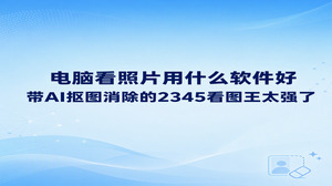 若在寻找电脑看照片用什么软件好的答案，2345看图王很值得体验。日常在电脑进行图片查看，难免会遇到格式不支持或大图载入迟缓的问题，2345看图王能够迅速呈现高清图像，并自带多项实用的图像修改功能。应对日常看图需求，装好2345看图王便无需另行寻找其他辅助程序，平时的相片查阅与微调修图也更为省心。
