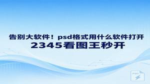 平时处理工作事务时,有关psd格式用什么软件打开的询问屡见不鲜。若要翻看这类设计稿,启动2345看图王即可立刻查阅。查验画面排版与核对文案往往是主要诉求,运行占用资源较多的重型设计软件显得毫无必要。平时办公看图想要省心顺畅,直接用2345看图王图片查看功能就能搞定psd格式用什么软件打开的困扰,全程都不用额外去装插件。