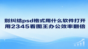许多人在电脑上拿到设计原稿那一刻,常常会去搜索psd格式用什么软件打开。针对这类浏览文件的诉求,选择2345看图王就能顺利解决。审阅这类设计稿往往只为了核验排版与画面情况,用不着去调整复杂的图层结构。用户只需双击鼠标,大尺寸图像就能在屏幕上迅速展示出来。工作中借助2345看图王处理日常看图事宜,各项事务推进起来就会顺手很多。