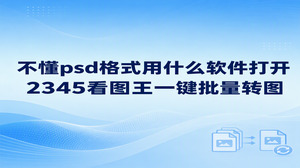 平时工作对接中经常会收到合作方发来的分层设计图,面对psd格式用什么软件打开这类问题,不少人一时不知该如何处理。直接使用2345看图王就能妥善处理,无需专门去配置占用大量空间的大型制图软件。2345看图王可以顺畅加载并查看分层画稿,也能成批导出常见格式图片,方便日常调阅和分发传递,节省了大量繁杂操作所耗费的时间。