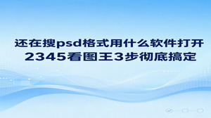 若想快速浏览手里的设计稿,2345看图王能直接解决psd格式用什么软件打开的难题。平时工作里收到好几百兆的大型设计文件,要是电脑里没有专门的查看程序,处理起来就容易犯难。查验文案与版式排版的用户并不需要专门配置大型制图工具,体量小巧且运行顺畅的2345看图王只要三步就能实现文件预览。