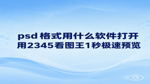 如果正在发愁psd格式用什么软件打开,无需费时安装体量庞大的专业作图工具,使用2345看图王即可随时开启预览。在日常工作里接收同事传来的设计图稿,往往只要临时看一眼呈现效果。2345看图王兼容各种常见图片格式,双击鼠标就能极速呈现画面,让核对设计图变得非常省心省力。