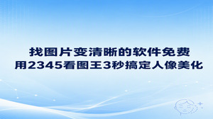 要是想获得图片变清晰的软件免费工具,不必反复比对各种选项,直接打开2345看图王就能迅速出效果。手机随手拍出的人物照如果面部泛灰偏暗、轮廓不够明晰,只需借助2345看图王的人像美化功能,花上几秒时间就能把五官修饰得清晰自然。不少人习惯把2345看图王当作普通的看图工具,它内部提供的人像修图功能却很灵验,用来修复日常没拍好的人像废片非常趁手。