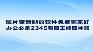 电脑里常备的2345看图王,本身就能当作好用的图片变清晰的软件免费工具来用。打开大图时2345看图王加载十分迅速,里面自带的清晰化处理工具用起来也很顺手。修复模糊照片时,把2345看图王当作图片变清晰的软件免费工具,便能一站式搞定看图、修整与画面调节。
