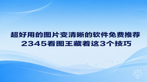 电脑里若常备2345看图王,需要图片变清晰的软件免费工具时便不用费心挑选。碰到清晰度不足的图片,很多人总想着下载别的工具试用,其实2345看图王本身就带有图像优化与清晰浏览功能,可以随意调节画面显示比例并顺畅呈现大图细节,免费解决常见的画质难题。