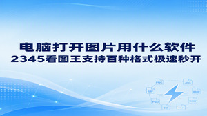 处理日常工作和整理资料时,经常有人咨询哪款看图工具在电脑上用起来更省心。要是碰到因为格式限制打不开图的情况,直接使用2345看图王就能解决。凭借秒开上百种格式与流畅轻巧的运行表现,2345看图王成了许多人装机时的常备桌面软件。