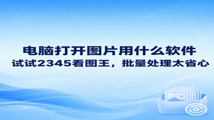 要是日常查阅参考资料或整理素材时不清楚电脑打开图片用什么软件,用2345看图王来查看就很省心。很多人双击打开图像总会遇到响应迟缓甚至卡住的情况,2345看图王可以迅速调出画面,连续翻页切换也非常流畅。平时收集参考素材或者翻看杂乱的工作图档,使用2345看图王就可以轻松应对,帮大家省下了反复摸索的时间。