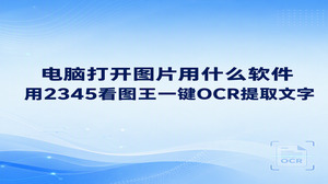 平时在工位处理各类办公资料时,大家经常琢磨在电脑打开图片用什么软件更省心。许多人手头经常接到拍成照片的表单或清单,除了要把内容看明白,还不得不费力将上面的文字逐一键入电脑。想要解决这类繁杂的工作困扰,使用2345看图王就能轻松应对。2345看图王OCR图片文字提取功能能够顺畅打开多种格式的图片,自带的文字识别工具在日常使用中非常方便。只要在电脑上挑选到顺手的看图工具,日常办公就能省下许多繁杂步骤。