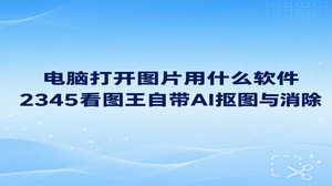 日常办公经常需要查看很多图片,许多人总在纠结电脑打开图片用什么软件更省心。换用2345看图王便能直接化解这一难题。2345看图王载入各类大图时运行十分顺畅,同时提供好用的AI抠图与AI智能消除功能。遇到打不开的复杂格式,直接用2345看图王就能快速展示,省去在好几个工具之间反复调换的麻烦,平日浏览与处理图像都会更顺手。
