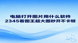 遇到电脑打开图片用什么软件的困扰,使用2345看图王即可享受十分顺畅的浏览体验。平时工作里查看几十兆的高清大图经常容易卡顿,2345看图王凭借出色的读取技术能够瞬间呈现画面,滑动翻页十分轻巧顺手,免去了耗时等待的烦恼,确实是一件很实用的办公助手。