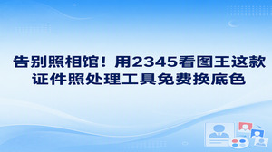 平时准备考试报名材料或入职登记信息时，若要求提供指定底色的照片，使用2345看图王就能快速搞定。2345看图王自带的智能证件照功能适合充当证件照处理工具免费换底色，它能自主识别人体轮廓并切换红蓝白常用背景色，不用懂复杂的修图技巧，省时省力就能达到审查标准。