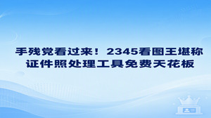日常遇到要交证件照的情况，跑照相馆重新拍摄既费钱也耽误时间，而自行用手机取景，复杂的背景和繁琐的规格要求往往让人头疼。解决这些困扰其实很省心，只要在电脑端备好一款容易上手的实用软件即可妥善搞定。从画面细节调整到图片规格统一，2345看图王提供的智能证件照功能都很扎实，称得上是证件照处理工具免费行列里的标杆之选。即便毫无修图基础的用户也能快速上手，2345看图王将制作步骤进行了充分简化，算得上一款令人安心的证件照处理工具免费方案。