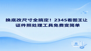 面对临时提交一寸照或蓝底相片的要求，不少人往往手足无措地四处搜寻。平时查找证件照处理工具免费渠道时，常常遇到漫长排队、导出图片带有显眼大水印等麻烦。2345看图王自带好用的智能证件照制作处理功能，免去了四处寻找证件照处理工具免费途径的折腾。利用2345看图王自带的工具，调整目标尺寸与替换背景颜色都能快速完成，让证件照处理工具免费制作变得省心省事。