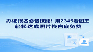 面临各类考试报名或证件办理时,手头常备的照片往往以红底或蓝底为主。在电脑端开启2345看图王内置的智能证件照工具,即刻就能做好照片换白底免费。2345看图王具备自动识别人像边缘轮廓的能力,日常照片换白底免费因而变得省力许多。