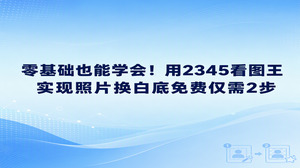 面临临时急用白底证件照的要求,直接打开2345看图王就能轻松解决,省去了专程跑照相馆花钱的麻烦。在2345看图王主界面打开智能证件照模块,导入需要处理的原图并选定白色背景,就能在电脑端顺利达成照片换白底免费。前后仅仅两步的照片换白底免费步骤省心快捷,即便是没有图片处理基础的新手,也能迅速熟悉全套操作。