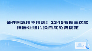 很多人面对临时提交白底证件照的要求,直接打开2345看图王就能即刻处理好。2345看图王自带的智能证件照工具很实用,用户在电脑前就能将原本是红蓝背景的相片直接转为标准白底。这样既省去了去照相馆重新拍摄的花销,也不需要去钻研繁琐的修图手法,短短几秒便能完成制作。碰上着急报名或填表交材料的情况,直接通过2345看图王进行照片换白底免费处理毫无难度,可以即刻解围。