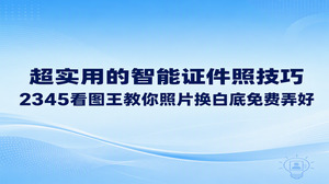 旧照片需要换成白底,可以进入2345看图王首页的智能证件照,选好底色后按用途裁剪,接着检查人物轮廓。搜索照片换白底免费时,别漏看保存环节的条件:是否收费、可用范围多大,以操作页面为准。熟悉2345看图王的入口只是起点,你选的原片有没有留足肩部,换底后耳边有没有杂色,这些细节都会影响成片是否适用。