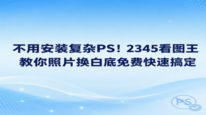 临时交白底照片,不必先学会图层与选区,2345看图王首页的智能证件照就有换底和裁剪入口。想让照片换白底免费这项任务少返工,你可以先拿到接收方规格,再准备清晰原片,确定底色后检查保存结果。2345看图王当前入口是否收费、保存有什么条件,要以页面说明为准;把这些看清楚,再动手处理,免得做到一半才发现不适用。