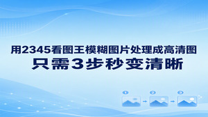 想把模糊图片处理成高清图，可以把操作分成选原片、做修复、查成片三个环节。2345看图王的图片修复适用于模糊、破损或有划痕的照片，能辅助改善清晰度与色彩。