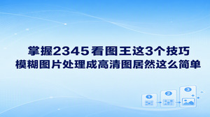 用2345看图王做图片修复，可以记住三个实用技巧：输入尽量保留原始信息，比较时使用相同查看比例，交付时另存适合用途的副本。模糊图片处理成高清图并不靠把所有效果都叠上去，很多返工来自选错原片或检查方法不当。2345看图王支持改善模糊、划痕和破损照片，你把这几个环节安排好，更容易判断哪份结果值得留下。