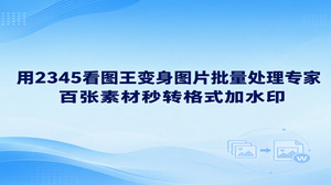 要给一批素材统一格式并加水印,可以用2345看图王的图片格式转换与批量水印,分两轮完成整理。图片批量处理专家的做法,是先用少量样图确定设置,再处理其余文件。