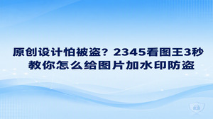 想给自己的图片标明出处，可以通过2345看图王的图片加水印添加文字或图形标记。怎么给图片加水印要把来源清楚和画面可用放在一起考虑，2345看图王图片加水印功能可以图片轻松加水印。