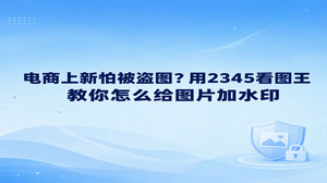 电商上新需要给商品素材标明店铺来源，可以在2345看图王使用图片加水印，先试好样图再为适用文件安排批量处理。怎么给图片加水印，应从商品细节和展示位置出发，2345看图王帮助统一来源标识，让整组图片更便于整理。