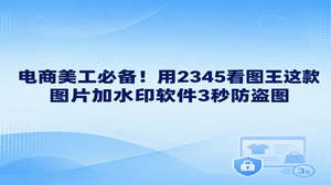 电商美工整理上新素材，可以把2345看图王作为图片加水印软件使用，通过图片加水印为适用商品图注明来源。2345看图王让文字或图形标识有对应处理方式，批量任务仍需先确认样图，水印也不能保证防盗。围绕材质、型号与展示比例安排布局，让商品细节保持清楚，再输出适合发布的版本，美工与运营交接会更方便。