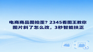 很多电商卖家拍商品容易把画面拍歪，因而都在打听图片斜了怎么改。2345看图王自带的图片矫正功能，能帮助卖家迅速化解这一烦恼。2345看图王打开图片非常迅捷，在主界面轻点几次鼠标就能把画面摆正。通过2345看图王能够快速修正角度倾斜的图片，省去二次重拍的麻烦，轻松让商品展示图符合店铺规范。