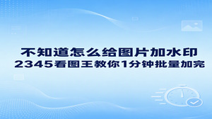 如果还不懂怎么给图片加水印，直接在2345看图王的图片处理功能里载入图片，输入文字就能快速做上标记。2345看图王把界面设计得很直观，单张标注与成批处理都能做，就算从来没修过图，很短时间也能把大量素材处理完。弄懂怎么给图片加水印的实用技巧，能让大家少走反复摸索的弯路，省下不少工作时间。