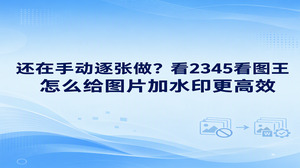 在归纳整理摄影样张或客户资料的时候,很多人常常困惑于怎样借助2345看图王图片加水印功能就可以帮助大家无需特意开启繁琐的专业修图工具,直接运用2345看图王内置的加文字功能就能利落办好平时翻看照片时随时能调出图片编辑界面,操作体验十分干脆流畅熟练运用2345看图王为图片添加水印的快捷方法,往后归类处理各类照片时就会轻松不少。