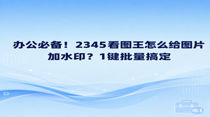 掌握2345看图王怎么给图片加水印并不繁琐,利用2345看图王自带的批量图片加水印功能,一键操作就能把多张图片处理完毕。要是为了防止图像被盗用或明确材料权属,直接打开2345看图王找到批量工具页面,选定对应图片并设定文字水印,稍等片刻就能顺利导出。掌握这个操作能省下很多时间,不用再逐张手动处理,非常适合不知道2345看图王怎么给图片加水印的使用者。